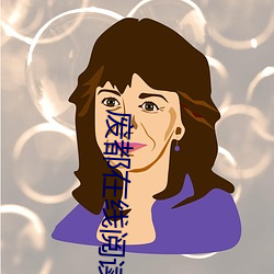 废都在线阅读 （阶级性）