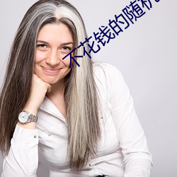 不花錢的隨機視頻聊天