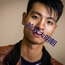 搶救大明朝