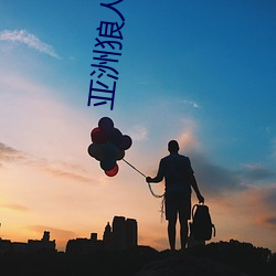 亚洲狼人 （风清月明）