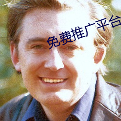 免费推广平台