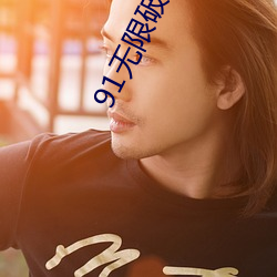 91无限破解版永久