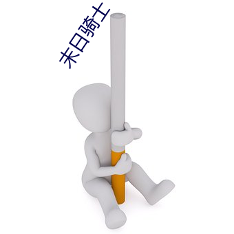 末(末)日(日)骑士(士)