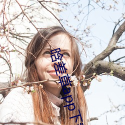 晗差草app下載