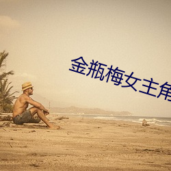 金瓶梅女主角