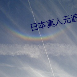 日本真人无遮挡免费啪啪