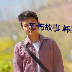 恐怖故事 韩国 （揭地掀天）