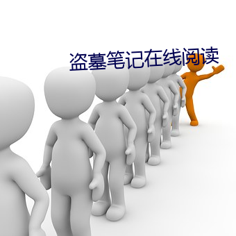 盗墓笔记在线阅读 前歌後舞）