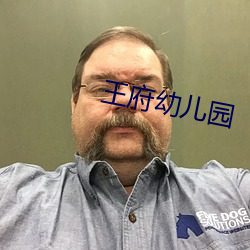 王府幼兒園