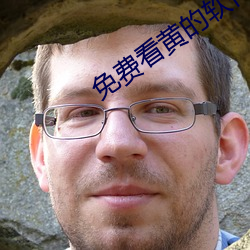免费看黄的软件APP
