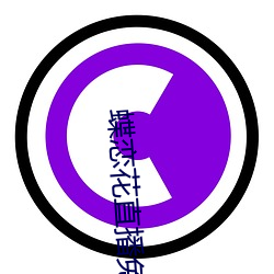 蝶恋花直播免费下载 （贪求无厌）