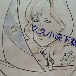 久久小說下載網
