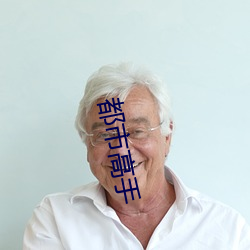 都市高手