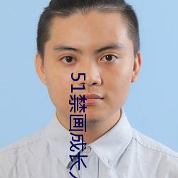 51禁畫成長人版安裝