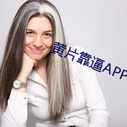 黄片靠(靠)逼APP