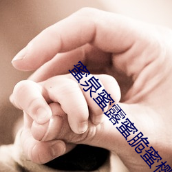 蜜泉蜜露蜜脆蜜櫻桃