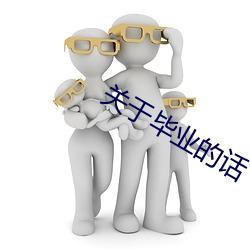 关于毕业的(的)话(話)