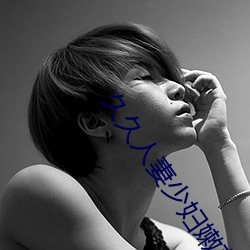 久久人妻(qī)少妇嫩(nn)草AV无(wú)码