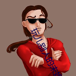 玩儿别人的未婚妻