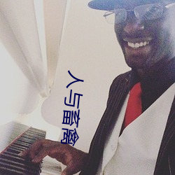 人与畜(ch¨´)禽