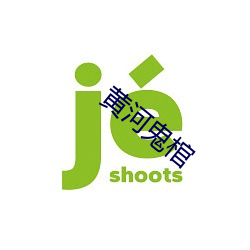 黄河(河)鬼(鬼)棺