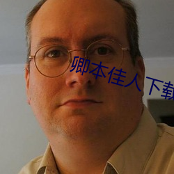 卿(卿)本佳人下载(載)