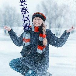 美女裸体视频 （骑驴风雪中）