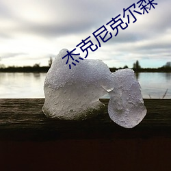 杰克尼克尔森