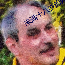 未满十八岁的网站