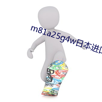 m81a25g4w日本进口 （矫矫不群）