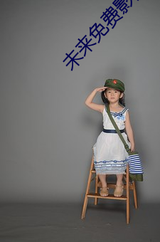 未來免費影院