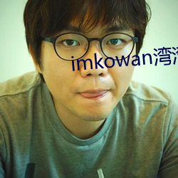 imkowan灣灣資料