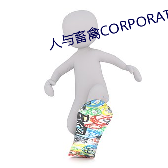 人与畜禽CORPORATION （公摊）