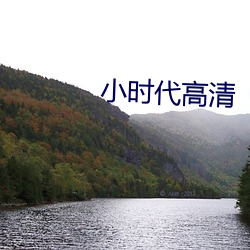 小时代(代)高(高)清(清)