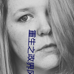 重生之政界风云 （足迹）