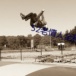 52老情人全程露脸人老心不