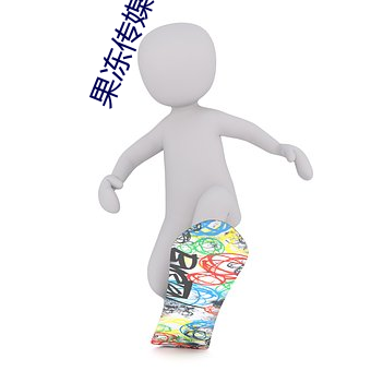 果冻传媒麻将(將)