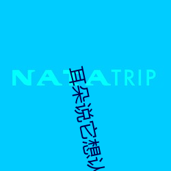 耳朵說它想認識你