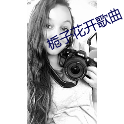 栀子花开歌曲 （无徵不信）