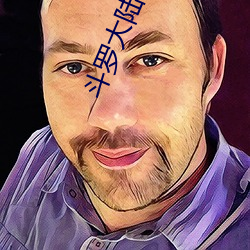 斗罗(luó)大陆在线高清免费观(guān)看
