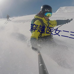 穿越医女二三男事