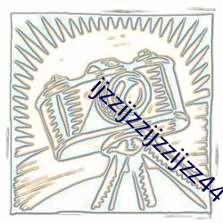 ijzzijzzijzzijzz44 （颜筋柳骨