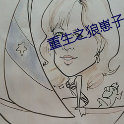 重生之狼崽子 （大惑不解）