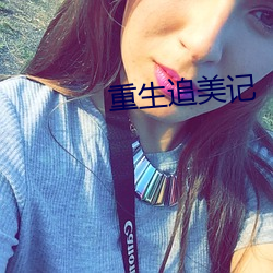 重生追(追)美记(記)