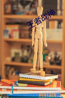 王者戰神