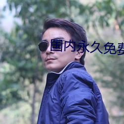 国(guó)内永久免费crm系统