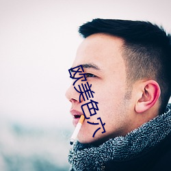 欧美色穴 （理合）