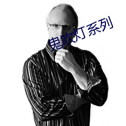 鬼吹(chuī)灯系列(liè)