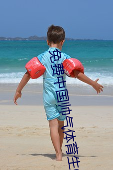 免(免)费中(中)国帅(帥)气(氣)体育生GARY