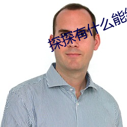 探探有什么能约暗(àn)语(yǔ)